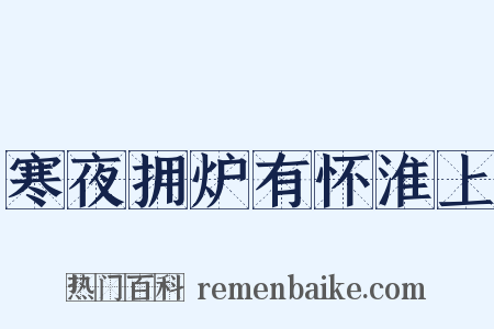 寒夜拥炉有怀淮上是什么意思的图片